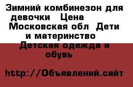 Зимний комбинезон для девочки › Цена ­ 1 000 - Московская обл. Дети и материнство » Детская одежда и обувь   